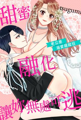 甜蜜融化讓妳無處可逃～老公是溺愛跟蹤狂～(第1話)