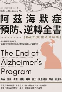 阿茲海默症預防、逆轉全書