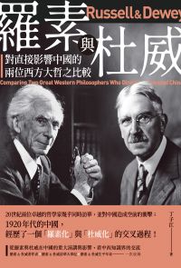 羅素與杜威——對直接影響中國的兩位西方大哲之比較