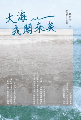 大海我閣來矣