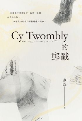 Cy Twombly的郵戳