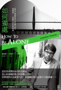 如何獨處：偉大的美國小說家 強納森．法蘭岑的社會凝視