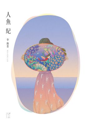 人魚紀