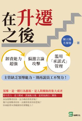 在升遷之後：卸責能力超強、偏激言論攻擊、濫用「承諾式」管理⋯⋯主管缺乏領導能力，別再說員工不努力！