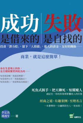 成功是借來的，失敗是自找的：投資「潛力股」，留下「人情債」，他人的資金、友好的關係⋯⋯商業，就是這麼簡單！