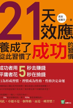 21天效應，養成了成功的習慣，從此習慣了成功：成功者用5秒去賺錢，平庸者花5秒在撿錢！