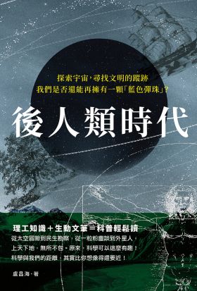 後人類時代：探索宇宙，尋找文明的蹤跡，我們是否還能再擁有一顆「藍色彈珠」？