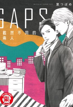 GAPS 截然不同的兩人 (全)