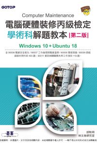 電腦硬體裝修丙級檢定學術科解題教本(第二版)｜Windows 10 + Ubuntu 18