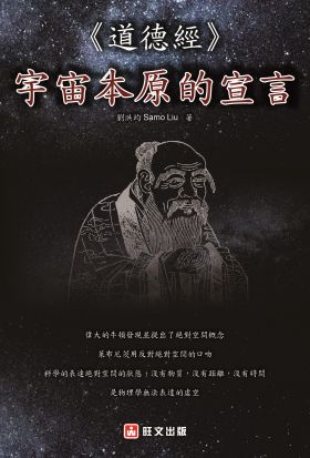 《道德經》—宇宙本原的宣言