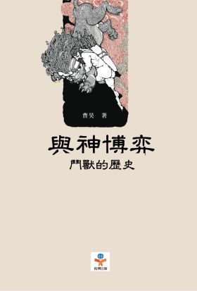 與神博弈：鬥獸的歷史