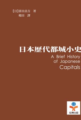 日本歷代都城小史