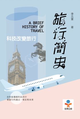 旅行簡史：科技改變旅行