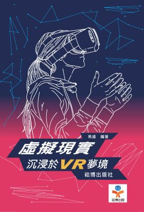 虛擬現實：沈浸於VR夢境