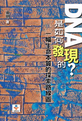 DNA是如何發現的？一幅生命本質的探索路線圖