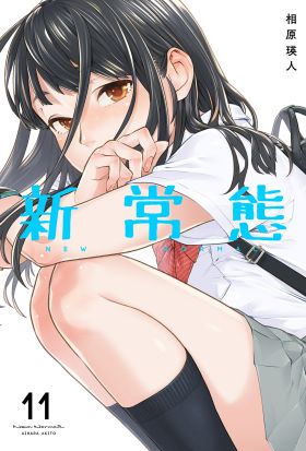 新常態(第11話)