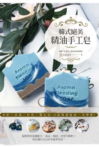 韓式絕美精油手工皂：水彩╳渲染╳拉花╳寶石皂，33款專業技法一次學會！（二版）