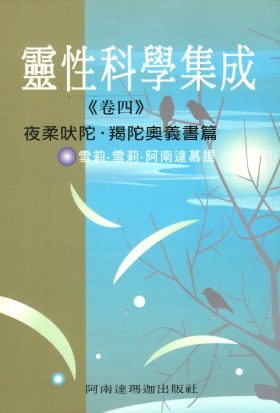 靈性科學集成(卷四)