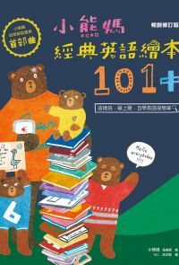 小熊媽經典英語繪本101+【小熊媽自學英語寶典首部曲】（暢銷修訂版）