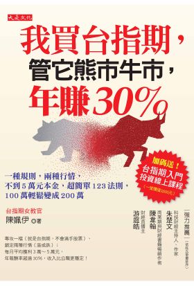 我買台指期，管它熊市牛市，年賺30％