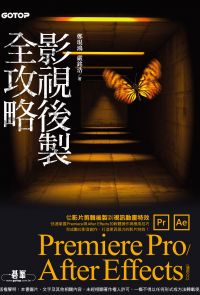 影視後製全攻略--Premiere Pro/After Effects (適用CC)