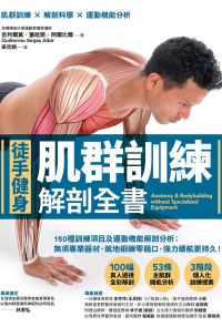 【徒手健身】肌群訓練Ｘ解剖全書
