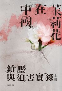 茉莉花在中國：鎮壓與迫害實錄〈上冊〉