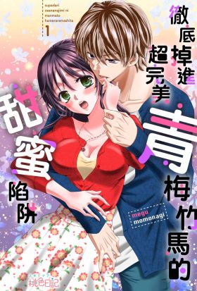 徹底掉進超完美青梅竹馬的甜蜜陷阱(第1話)