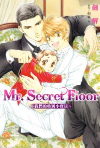 (限)Mr.Secret Floor～我們的特別小寶貝～