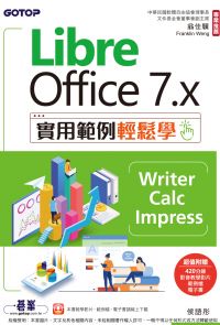 LibreOffice 7.x實用範例輕鬆學-Writer、Calc、Impress