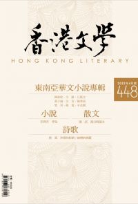 《香港文學》2022年4月號 NO.448