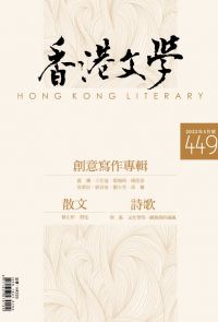 《香港文學》2022年5月號 NO.449