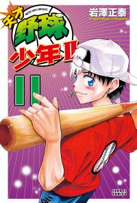 天才野球少年II (11)