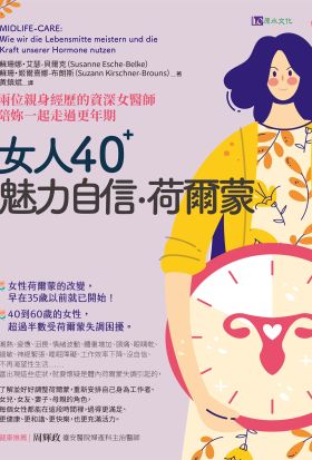 女人40+ 魅力自信荷爾蒙