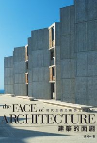 建築的面龐 the Face of Architecture