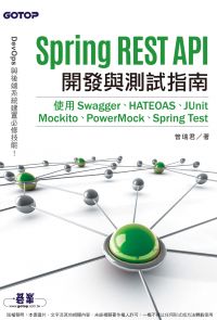 Spring REST API開發與測試指南｜使用Swagger、HATEOAS、JUnit、Mockito、PowerMock、Spring Test