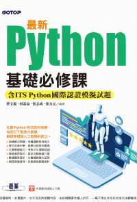 最新Python基礎必修課(含ITS Python國際認證模擬試題)