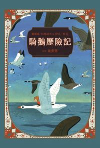騎鵝歷險記（珍藏版：五十多幅絕美彩色插畫，附尼爾斯旅行地圖）