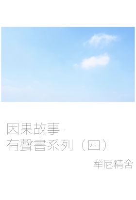 【有聲書】因果故事-有聲書系列（四）