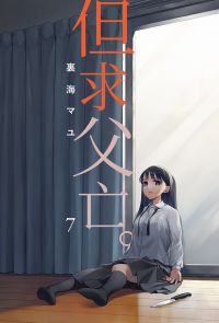 但求父亡。 (第7話)