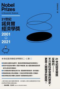 21世紀諾貝爾經濟學獎2001-2021