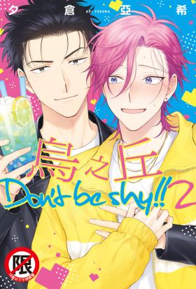 烏之丘 Don't be shy!!2