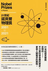 21世紀諾貝爾物理獎2001-2021