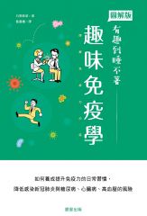 趣味免疫學