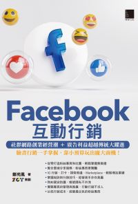 Facebook互動行銷：社群網路創業經營潮+廣告利益超越傳統大躍進．臉書行銷一手掌握，靠小預算玩出龐大商機！