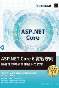 ASP.NET Core 6實戰守則：超易懂的跨平台開發入門教學（iT邦幫忙鐵人賽系列書）
