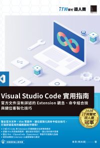 Visual Studio Code實用指南：官方文件沒有詳述的Extension觀念、命令組合技與鍵位客製化技巧（iT邦幫忙鐵人賽系列書）