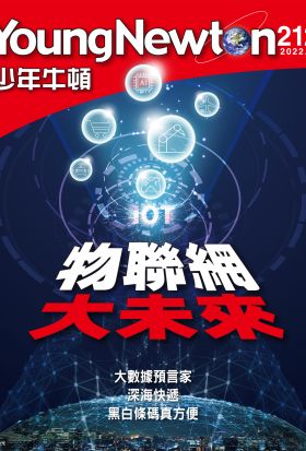 少年牛頓雜誌 2022年5月號 NO.212