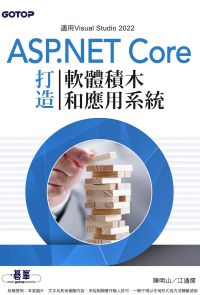 ASP.NET Core打造軟體積木和應用系統