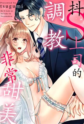 抖S上司的調教非常甜美(第3話)